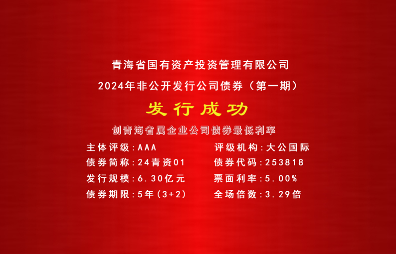 喜报||线上买球(中国)官方网站成功发行2024年首期公司债券